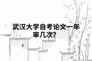 相關(guān)推薦:  申請武漢大學(xué)自考能用電子版畢業(yè)證嗎？  武漢大學(xué)自考畢業(yè)證沒有學(xué)位證會有影響嗎？