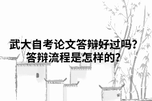 武漢大學(xué)自考論文答辯好過嗎？答辯流程是怎樣的？