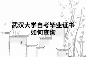 武漢大學(xué)自考畢業(yè)證書(shū)如何查詢(xún) 武漢大學(xué)自考畢業(yè)證書(shū)如何查詢(xún)