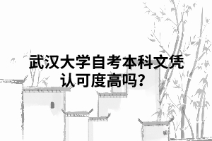 武漢大學(xué)自考本科文憑認(rèn)可度高嗎？