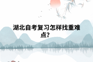 湖北自考復(fù)習(xí)怎樣找重難點(diǎn)？