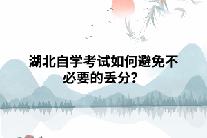 湖北自學(xué)考試如何避免不必要的丟分？