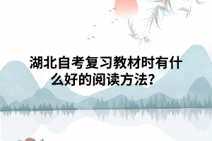 湖北自考復(fù)習(xí)教材時(shí)有什么好的閱讀方法？