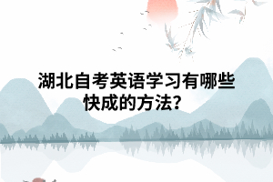 湖北自考英語學(xué)習(xí)有哪些快成的方法？