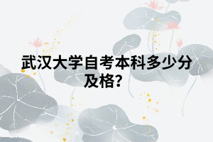 武漢大學自考本科多少分及格？