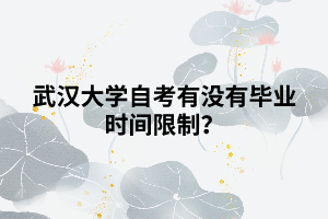 武漢大學(xué)自考有沒(méi)有畢業(yè)時(shí)間限制？