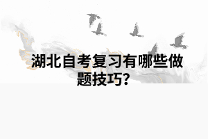 湖北自考復習有哪些做題技巧？