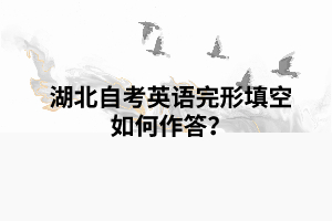湖北自考英語(yǔ)完形填空如何作答？