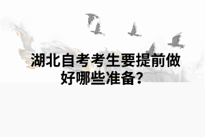 湖北自考考生要提前做好哪些準備？