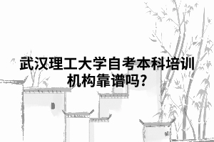 武漢理工大學(xué)自考本科培訓(xùn)機構(gòu)靠譜嗎? 武漢理工大學(xué)自考本科培訓(xùn)機構(gòu)靠譜嗎?
