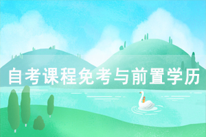 2021年上半年湖北自考前置學歷查驗及課程免考網(wǎng)上辦理須知