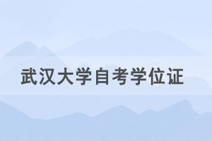 2021年春季武漢大學(xué)自考社會(huì)考生申請學(xué)士學(xué)位通知