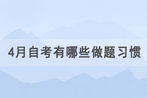 4月自學考試有哪些做題習慣要注意？
