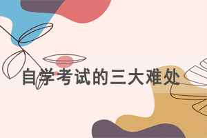 想要報(bào)讀自考，首先要解決這三大難處