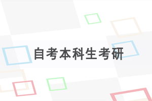自考本科后想考研，要做哪些準(zhǔn)備？