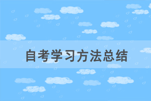 自考臨近，看不下去書怎么辦？
