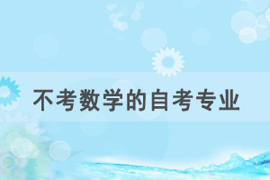 數(shù)學(xué)不好，選什么自考專業(yè)比較容易？