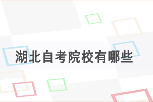 湖北自考院校有哪些，選擇名氣大的更好嗎？