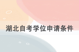湖北自考學(xué)位申請(qǐng)條件，學(xué)位證的優(yōu)勢(shì)是什么？