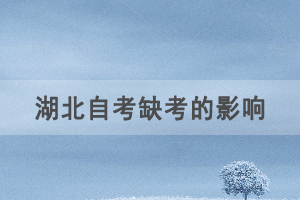 自考報名后不去參加考試會對以后考試畢業(yè)有影響嗎？
