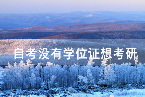 自考沒有學(xué)位證想考研要注意哪些問題？