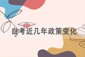 湖北自考近幾年有哪些政策變化？
