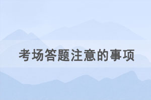 湖北自考考場答題交卷有哪些注意事項？