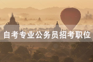 哪個(gè)自考專業(yè)公務(wù)員招考職位最多？