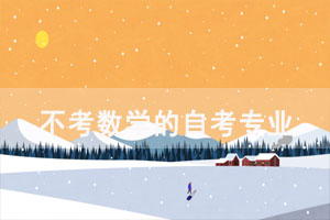 數(shù)學(xué)不好選擇哪個(gè)自考專(zhuān)業(yè)通過(guò)率更高？