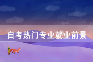 自考熱門(mén)專(zhuān)業(yè)哪個(gè)簡(jiǎn)單就業(yè)前景好？