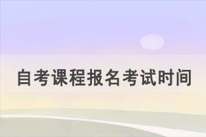 2021年10月湖北自考報(bào)名考試時(shí)間安排及成績(jī)查詢