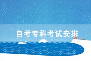 2021年10月湖北自考?？茖I(yè)考試安排(面向社會(huì))
