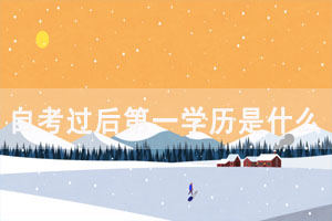 自考過后第一學歷是什么，能從事相關專業(yè)嗎
