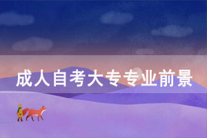 成人自考大?？歼^(guò)后能從事相關(guān)專業(yè)嗎？