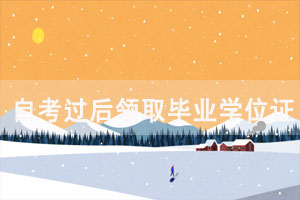 自考過后領(lǐng)取畢業(yè)證學(xué)位證期限是什么時(shí)候？