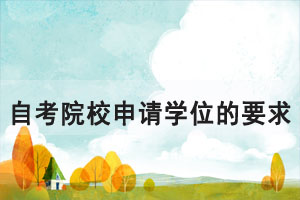 湖北自考院校申請學(xué)位對外語的要求有哪些？