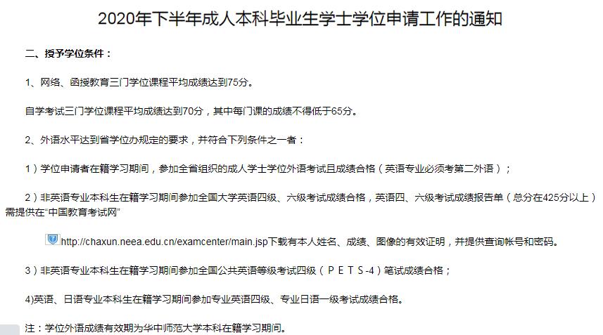 華中師范大學(xué)自考申請學(xué)位對外語的要求