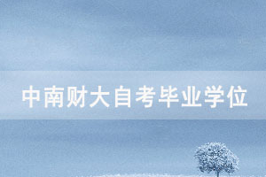 中南財(cái)大自考畢業(yè)生2021年上半年申請(qǐng)學(xué)位通知 中南財(cái)大自考畢業(yè)生2021年上半年申請(qǐng)學(xué)位通知