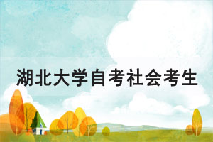 2021年4月湖北大學(xué)自考社會(huì)考生00052、00347兩門課程上機(jī)考試安排