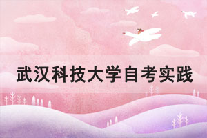 2021年上半年武漢科技大學自考實踐環(huán)節(jié)考核組考工作圓滿完成 2021年上半年武漢科技大學自考實踐環(huán)節(jié)考核組考工作圓滿完成