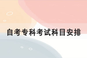 2021年10月湖北自考大專國際貿易實務專業(yè)考試科目安排