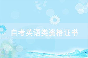 湖北自考生可以考哪些英語類資格證書？