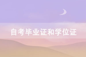自考成績(jī)公布后畢業(yè)證和學(xué)位證如何申請(qǐng)？