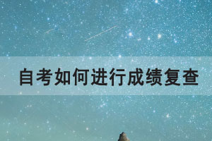 2021年4月湖北自考如何進(jìn)行成績復(fù)查？