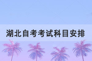 2021年10月湖北自學(xué)考試專升本英語專業(yè)考試課程安排