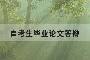 2021年上半年華中師范大學(xué)自考畢業(yè)生學(xué)士學(xué)位申請(qǐng)通知 2021年上半年華中師范大學(xué)自考畢業(yè)生學(xué)士學(xué)位申請(qǐng)通知