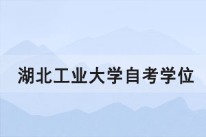 2021年上半年湖北工業(yè)大學(xué)自考學(xué)位證書(shū)申請(qǐng)通知