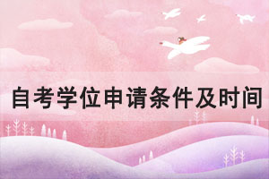 2021年華中師范大學(xué)自考學(xué)位申請條件及時(shí)間是什么？