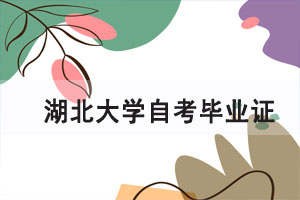 2021年6月湖北大學自考畢業(yè)證辦理通知