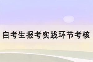 2021下半年湖北大學(xué)自考生報(bào)考實(shí)踐環(huán)節(jié)考核課程通知（社會(huì)、系統(tǒng)類）
